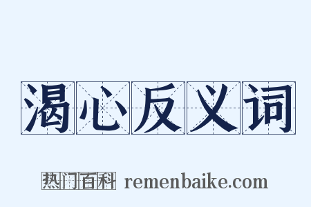 渴心反义词是什么意思的图片
